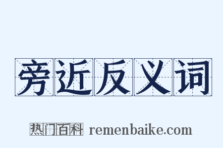 旁近反义词是什么意思的图片